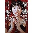 復讐の泥沼 (宝島社文庫 『このミス』大賞シリーズ)