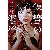復讐の泥沼 (宝島社文庫 『このミス』大賞シリーズ)