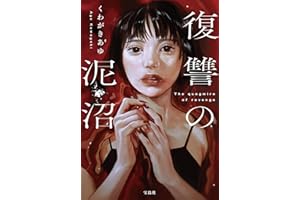 復讐の泥沼 (宝島社文庫 『このミス』大賞シリーズ)