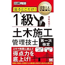 建築土木教科書 1級土木施工管理技士［第一次検定］出るとこだけ