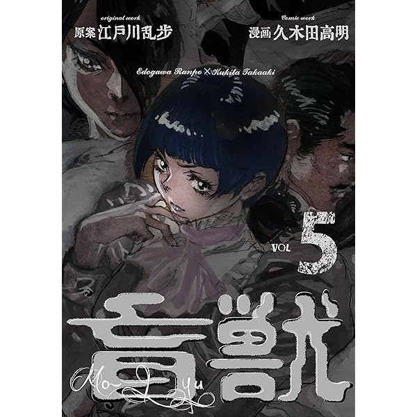 盲獣1 (レジェンドコミック) | 久木田 高明, 江戸川 乱歩