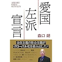 自治労の正体 (扶桑社新書) | 森口 朗 |本 | 通販 | Amazon