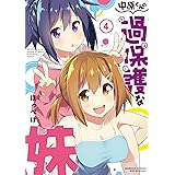 中原くんの過保護な妹　4 (バンブーコミックス WINセレクション)