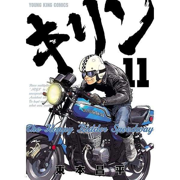 キリン＋キリンThe happy Ridder Speedway 全巻セット キリン The Happy Ridder Speedway コミック 1-11巻セット (YK