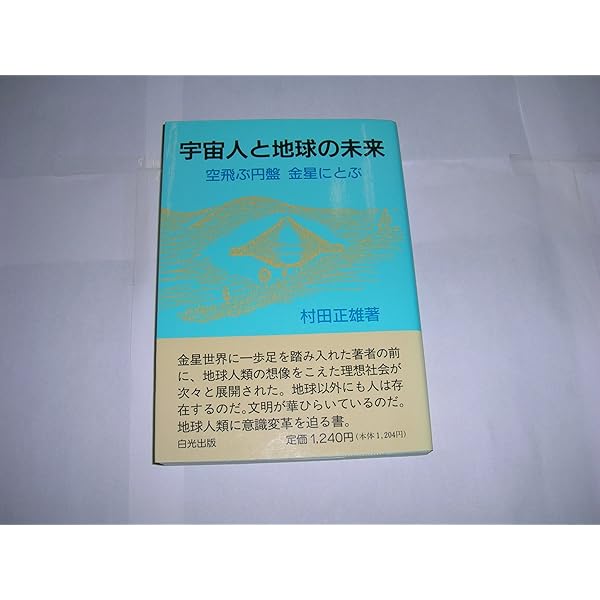 空飛ぶ円盤と超科学 | 村田正雄 |本 | 通販 | Amazon