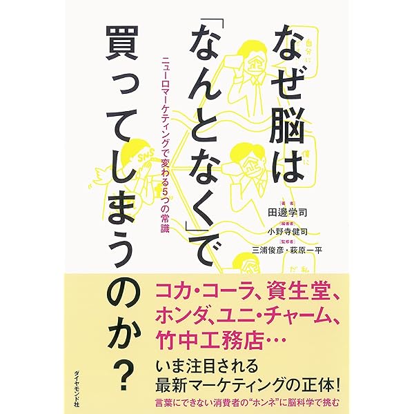 ヒット商品を生むニューロマーケティング戦略ー脳科学的視点から