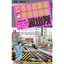 こちら葛飾区亀有公園前派出所 86 (ジャンプコミックス) | 秋本 治 |本
