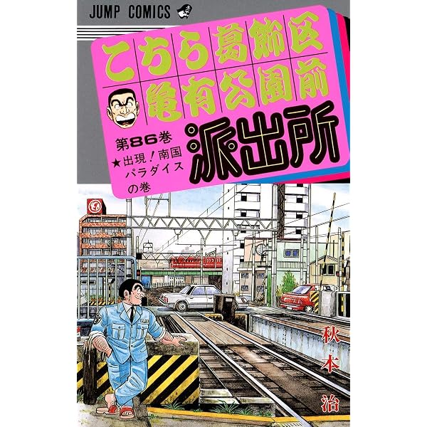 こちら葛飾区亀有公園前派出所 87 (ジャンプコミックス) | 秋本 治 |本