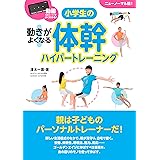 小学生の体幹ハイパートレーニング 動画(QRコード)でよくわかる! 動きがよくなる