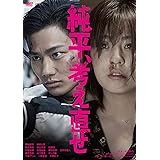 純平、考え直せ [DVD]