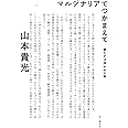 マルジナリアでつかまえて 書かずば読めぬの巻
