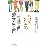 ワイワイガヤガヤ教師の目、留学生の声: 異文化交流の現場から