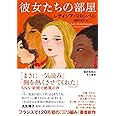彼女たちの部屋