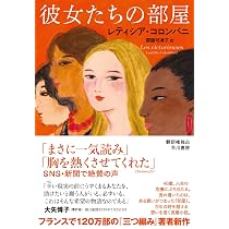 三つ編み | レティシア コロンバニ, 髙崎 順子, 齋藤 可津子 |本
