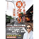 お江戸・東京　坂タモリ　港区編 (タモリの江戸の坂道シリーズ)