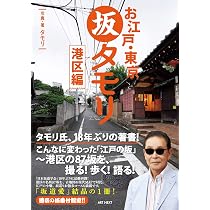 ブラタモリ　坂道美学入門 13巻セット　NHK「ブラタモリ」制作班　角川書店 Amazon.co.jp: お江戸・東京 坂タモリ 港区編 (タモリの江戸の坂道
