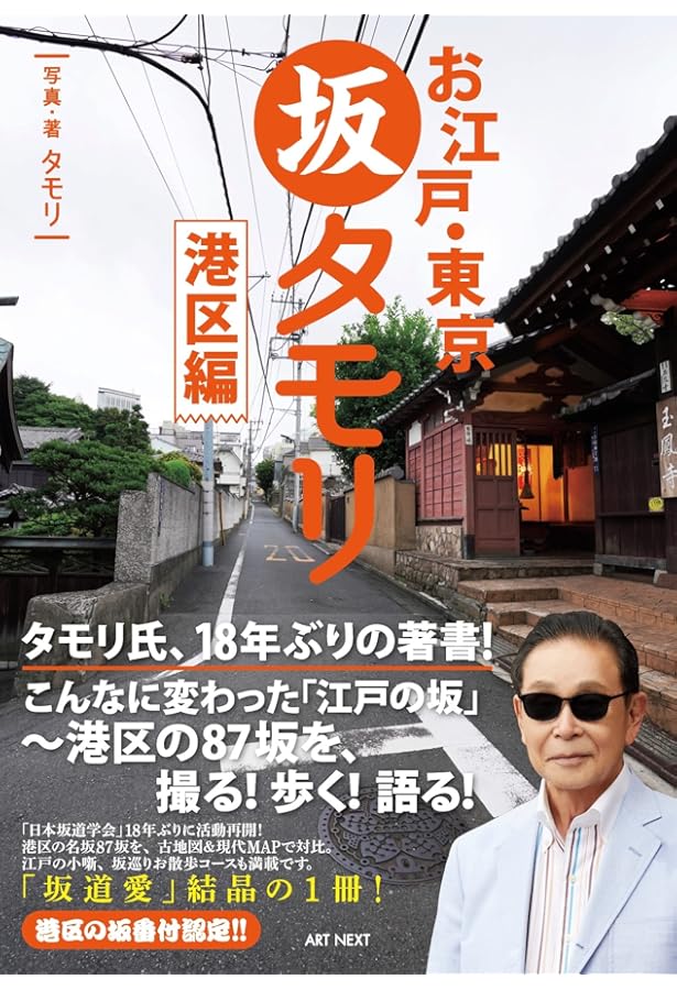 タモリのTOKYO坂道美学入門 | タモリ |本 | 通販 | Amazon