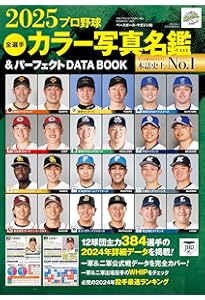プロ野球12球団選手名鑑2025 (COSMIC MOOK) | コスミック出版 |本