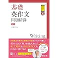基礎英作文問題精講　3訂版