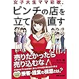 女子大生ママ彩歌、ピンチの店を立て直す ~売りたかったら売り込むな! ~