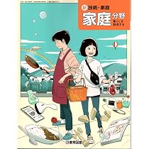 新 技術・家庭 家庭分野 暮らしを創造する [家庭 006-72] | 河村 美穂