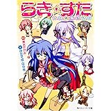 らき☆すた ひとめこなたに (角川スニーカー文庫 ん 7-3-1)