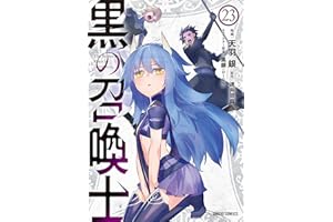 黒の召喚士 23 (ガルドコミックス)