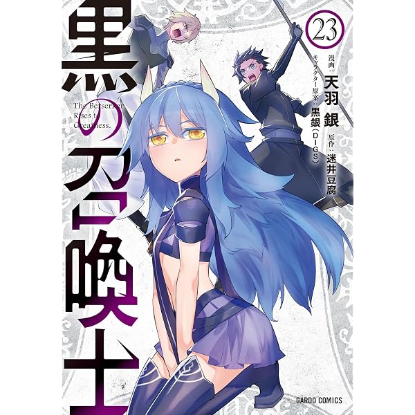 Amazon.co.jp: 黒の召喚士 24 (ガルドコミックス) eBook : 天羽銀, 迷