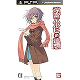 「涼宮ハルヒの追想」 長門有希の落し物BOX - PSP
