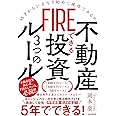 FIREできる不動産投資3つのルール (45才からいきなり始めて成功できる!!)