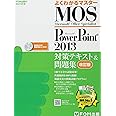 Microsoft Office Specialist PowerPoint 2013 対策テキスト& 問題集 改訂版 (よくわかるマスター)