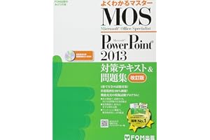 Microsoft Office Specialist PowerPoint 2013 対策テキスト& 問題集 改訂版 (よくわかるマスター)