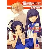 電波的な彼女　～愚か者の選択～ (集英社スーパーダッシュ文庫)