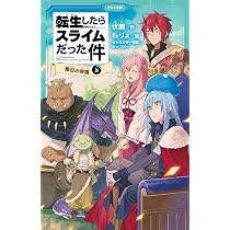Amazon.co.jp: 転生したらスライムだった件 落日の帝国⑭（上） (かな