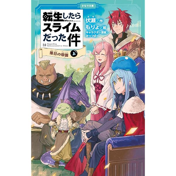 Amazon.co.jp: 転生したらスライムだった件 落日の帝国 ⑭ （下