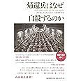 帰還兵はなぜ自殺するのか (亜紀書房翻訳ノンフィクション・シリーズ)