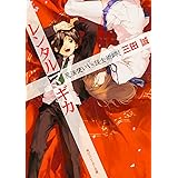 レンタルマギカ 魔法使いVS錬金術師! (角川スニーカー文庫)