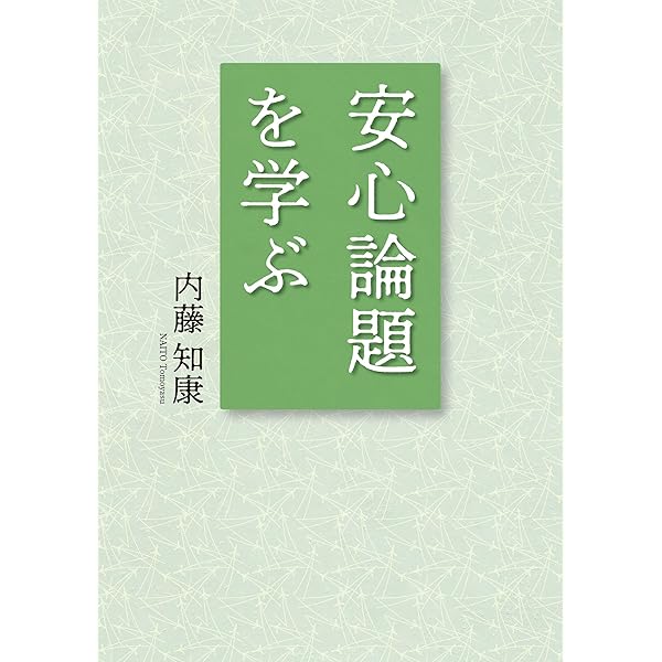 講座真宗の安心論題 | 桐渓順忍 |本 | 通販 | Amazon