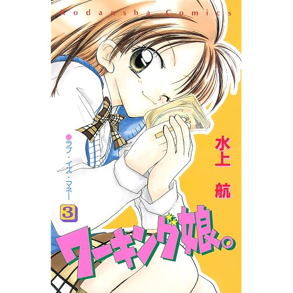 ワーキング娘。（1） (なかよしコミックス) | 水上航 | 少女マンガ