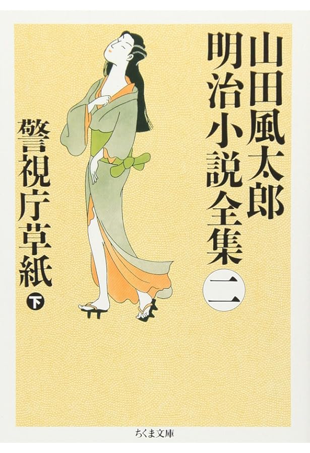 山田風太郎明治小説全集 (1) (ちくま文庫 や 22-1) | 山田 風太郎 |本