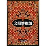 マールカラー文庫15 文様博物館 (マールカラー文庫 15)