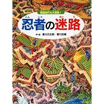 忍者の迷路 戦国時代を大冒険!【4歳 5歳からの絵本】 ((めいろ×さがし