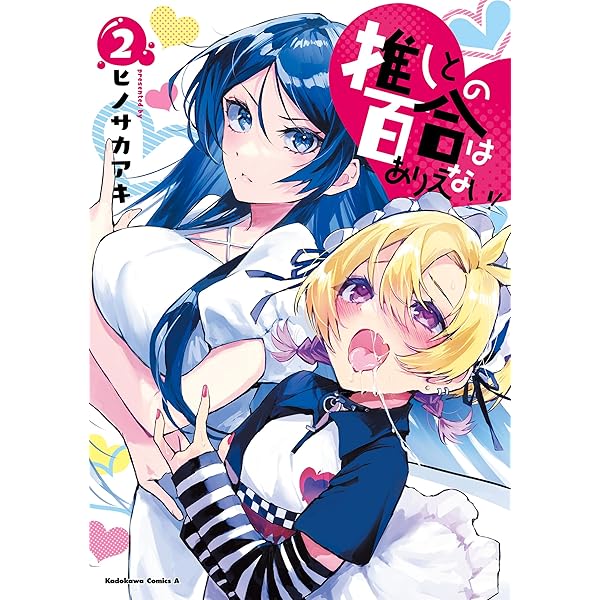 推しとの百合はありえない！　1巻　直筆サイン本 イラスト付き　抽プレ　百合姫 推しとの百合はありえない！ 1巻 直筆サイン本 イラスト付き 抽