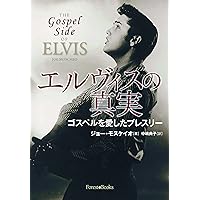エルヴィスの真実 ゴスペルを愛したプレスリー (いのちのことば