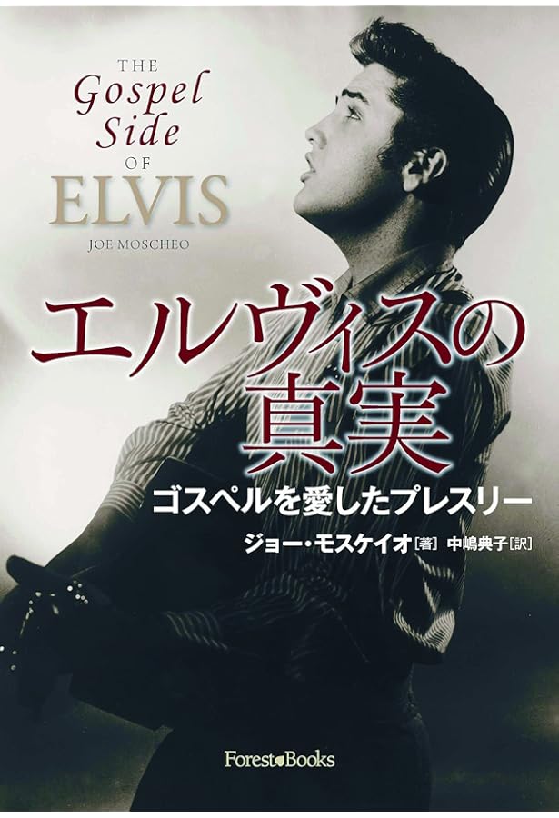 エルヴィス・プレスリー: 世界を変えた男 (文春新書 29) | 東 理夫 |本