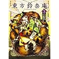 東方鈴奈庵 ~ Forbidden Scrollery.(5) (角川コミックス)