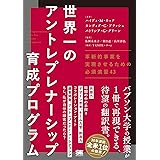 世界一のアントレプレナーシップ育成プログラム 革新的事業を実現させるための必須演習43