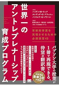Amazon.co.jp: アントレプレナーシップ入門 - ベンチャーの創造を学ぶ