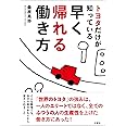 トヨタだけが知っている早く帰れる働き方