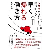 トヨタだけが知っている早く帰れる働き方